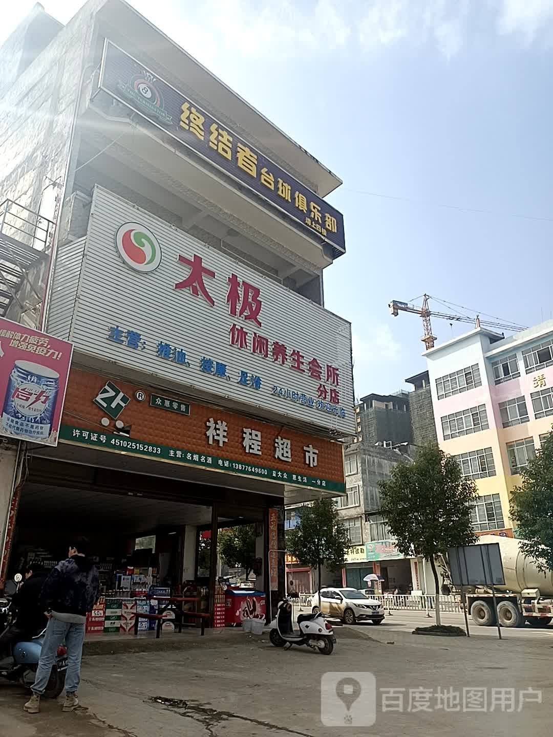 祥程超市(一分店)