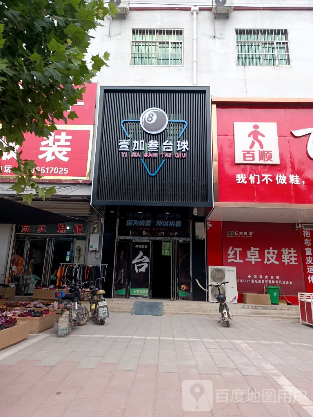 壹加叁太球