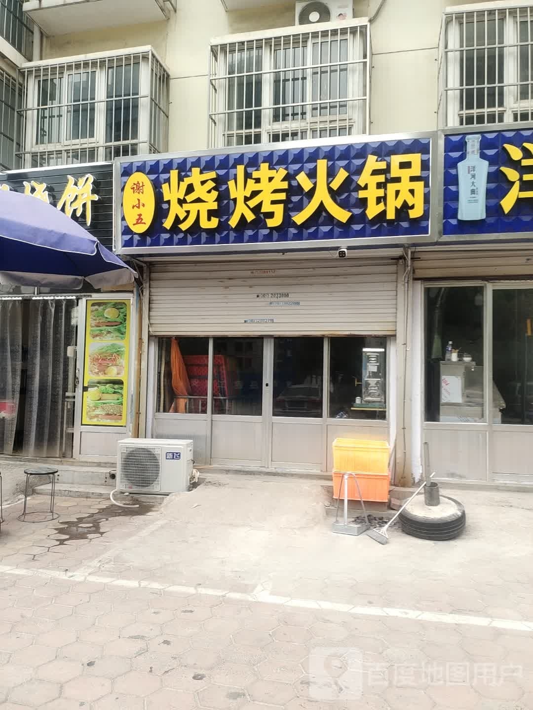 谢小五烧烤火锅