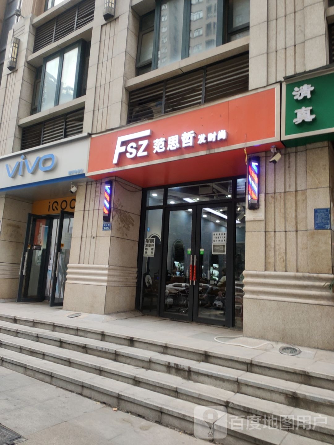 范思哲头发时尚(兴华南街店)