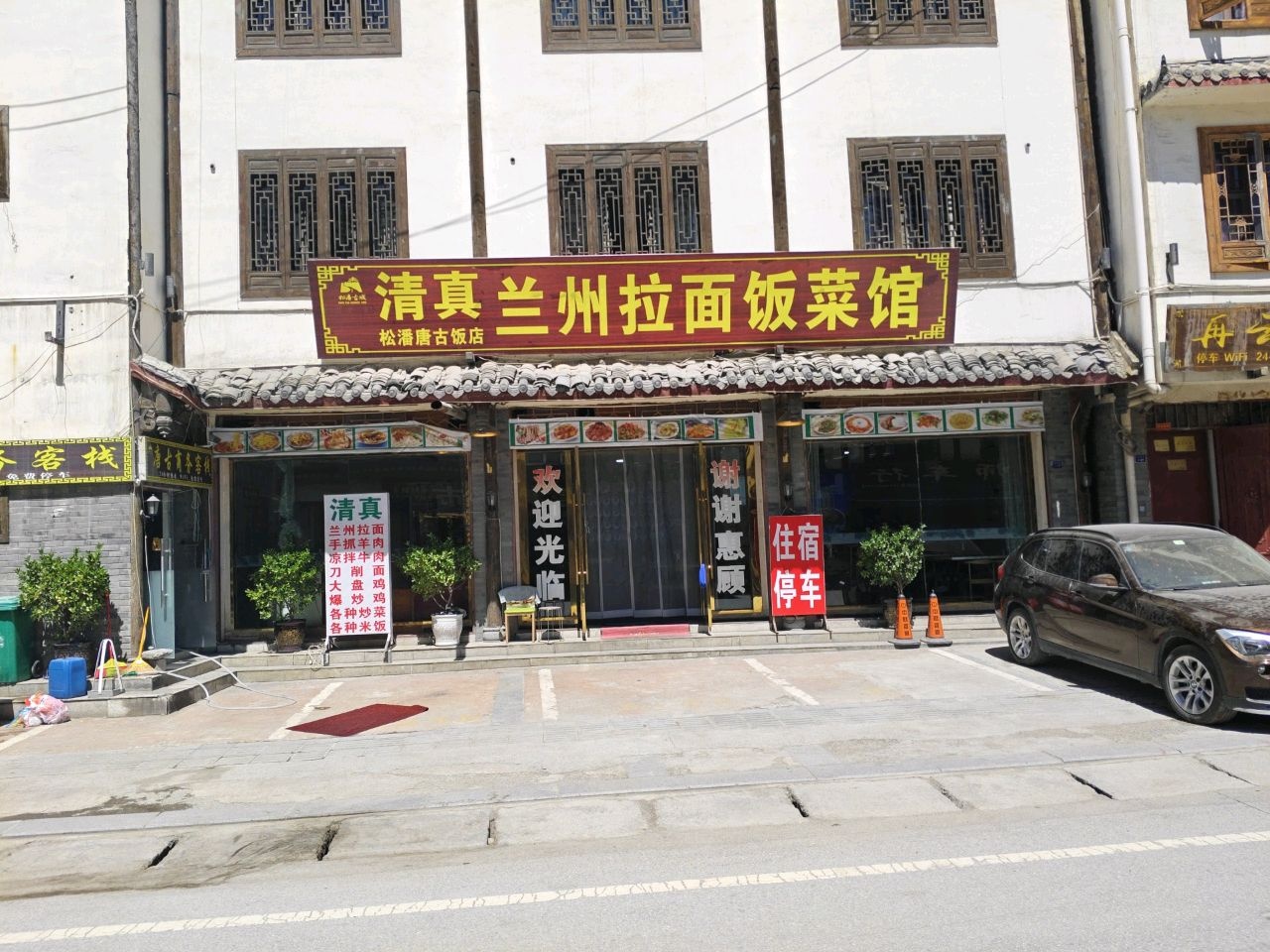 清真兰州拉面饭菜馆
