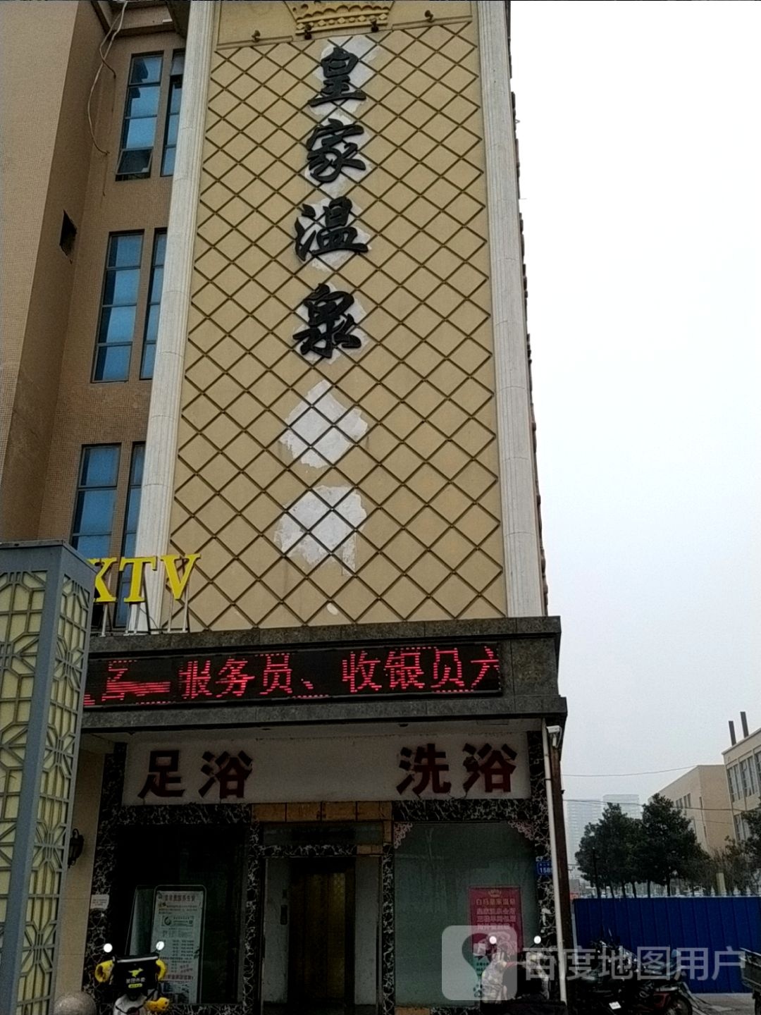 皇家温泉会馆(白马商城店)