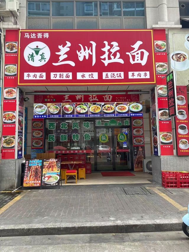 清真兰州牛肉面·新疆烤羊肉串