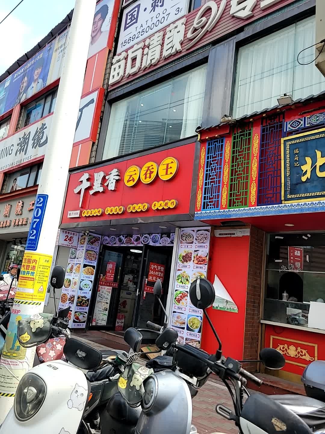 千里香云吞王(友谊阳光城店)