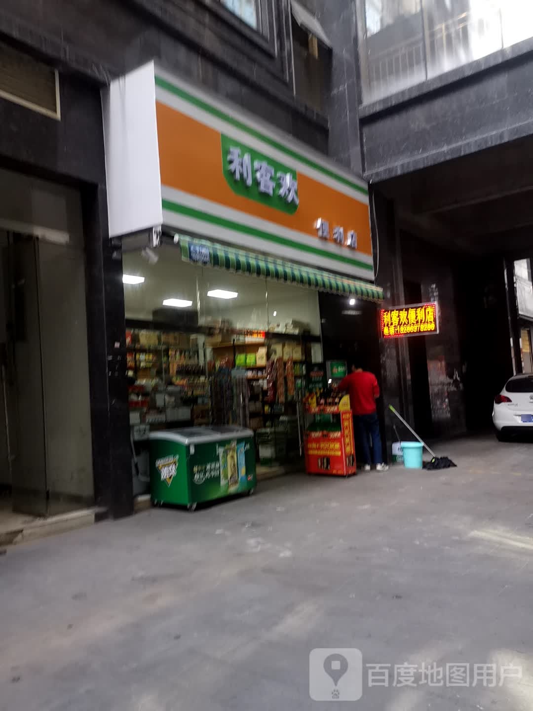 利客欢便利店