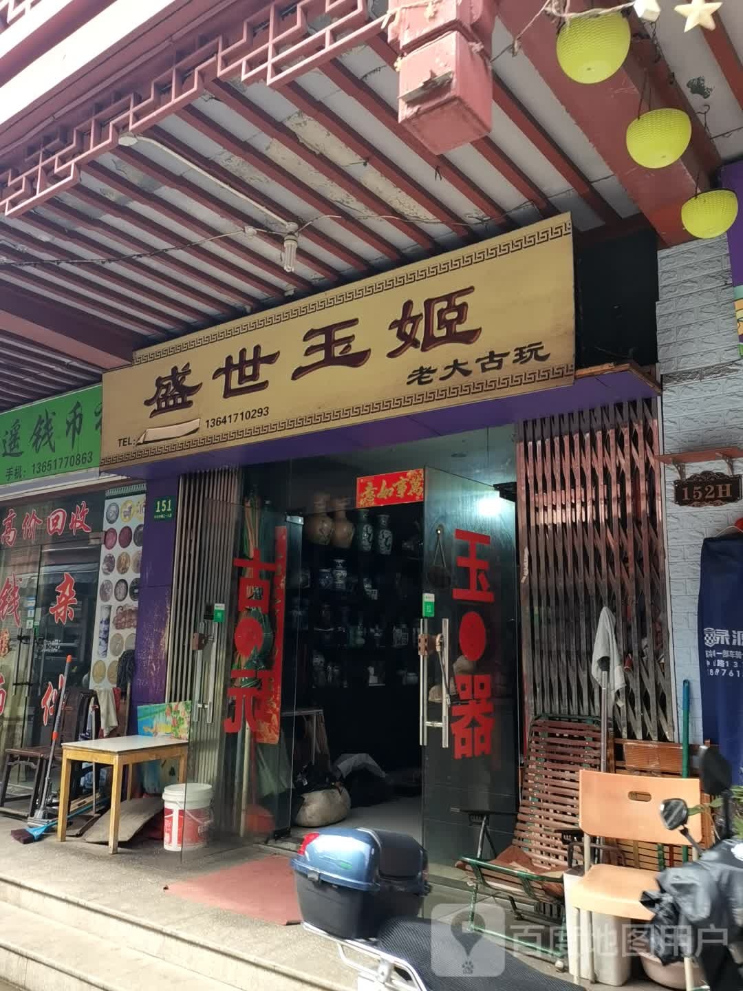 盛世玉姬老大古玩