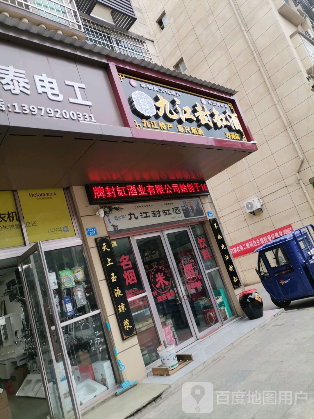 烟水亭九江封缸酒(沙河店)