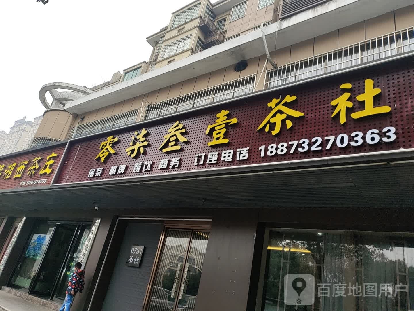 湘潭市雨湖区零柒叁壹茶餐厅