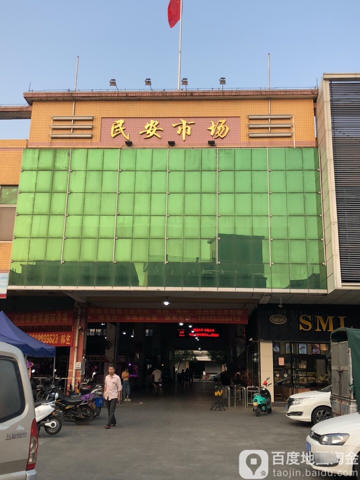 民安市场