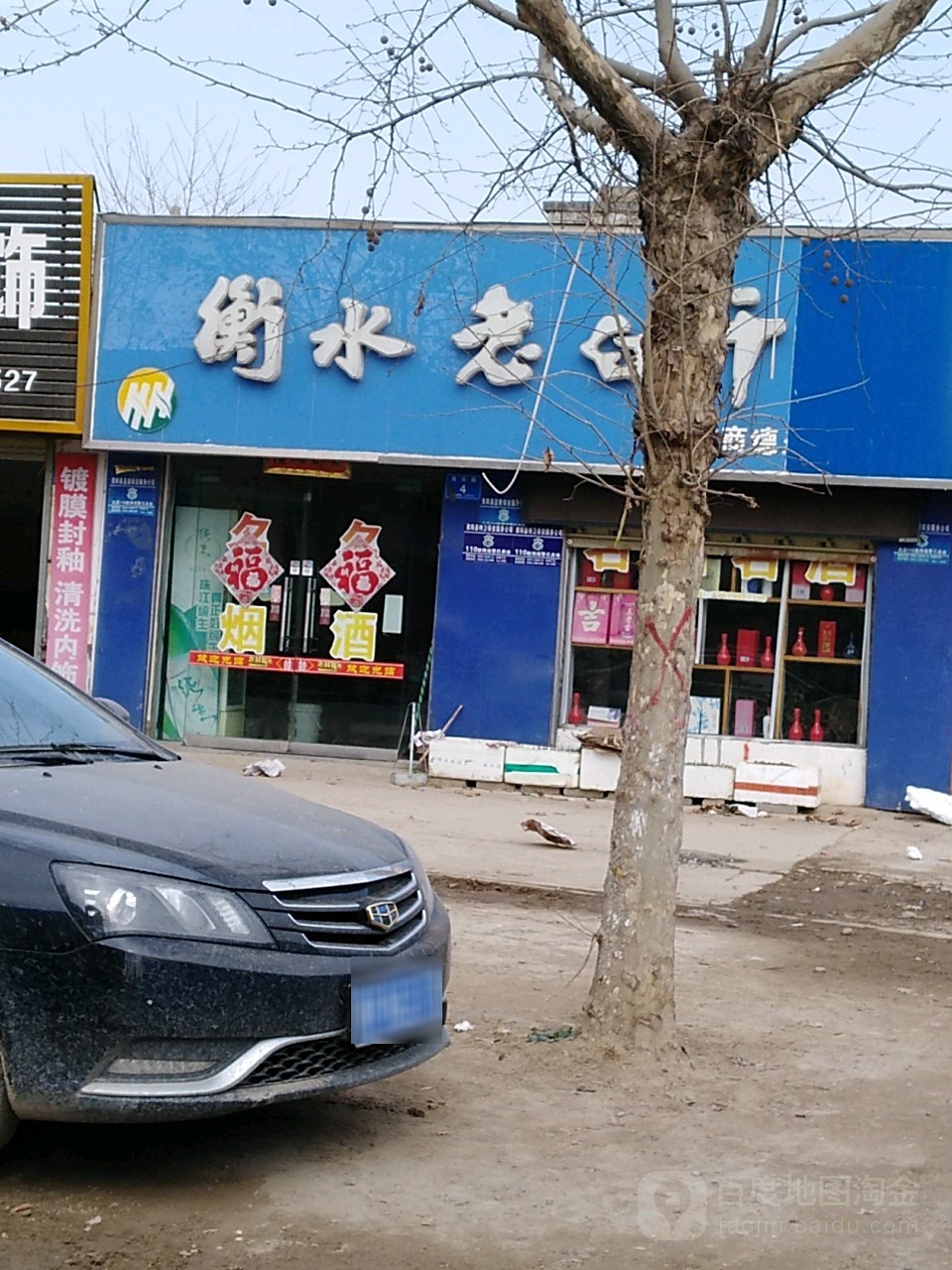 淮阳区衡水老白干(康乐路店)