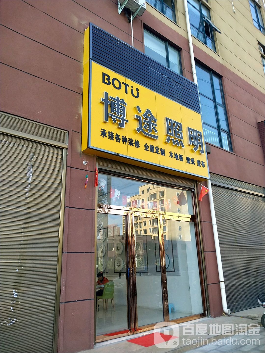 西平县博途照明(凤鸣路店)