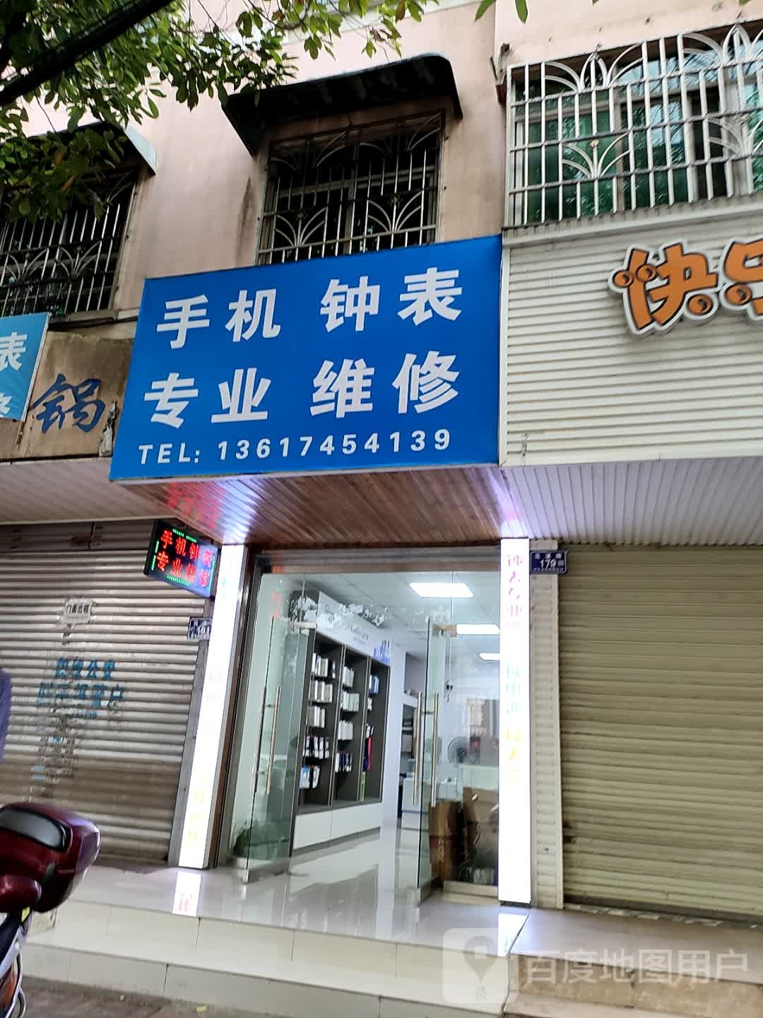 手机钟表专业维修