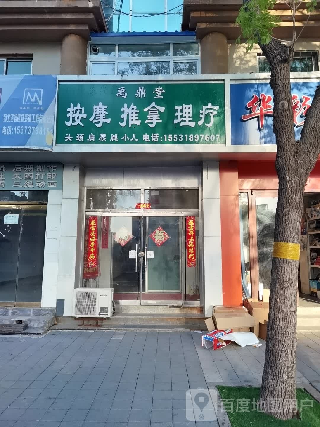 禹鼎堂按摩推奶