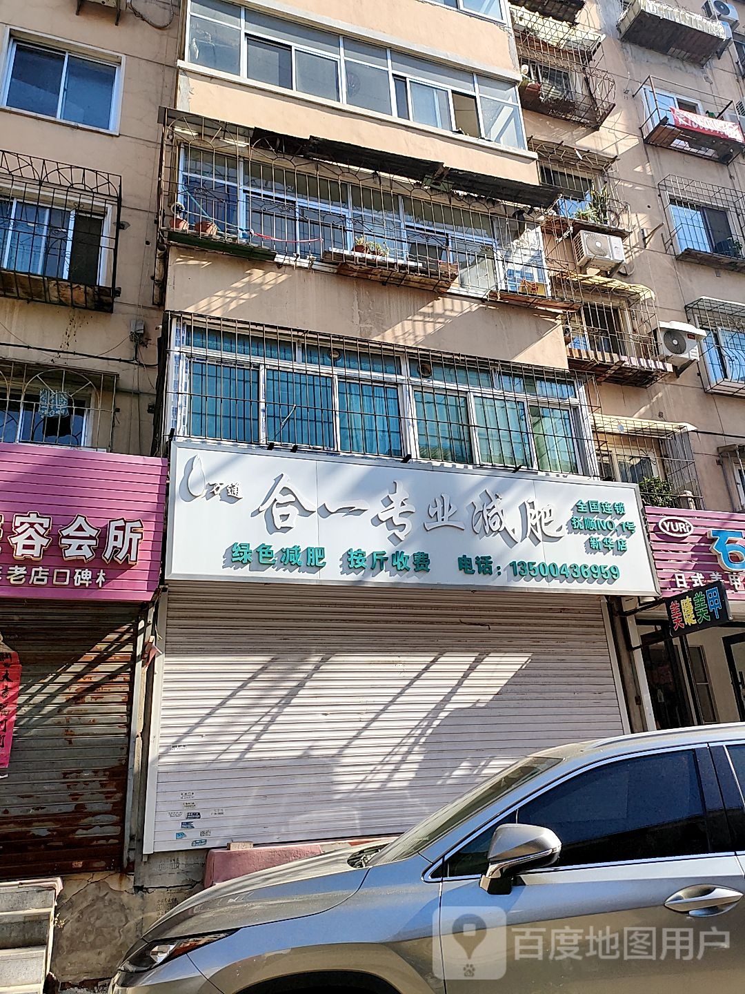 歌一专业减肥(新华店)