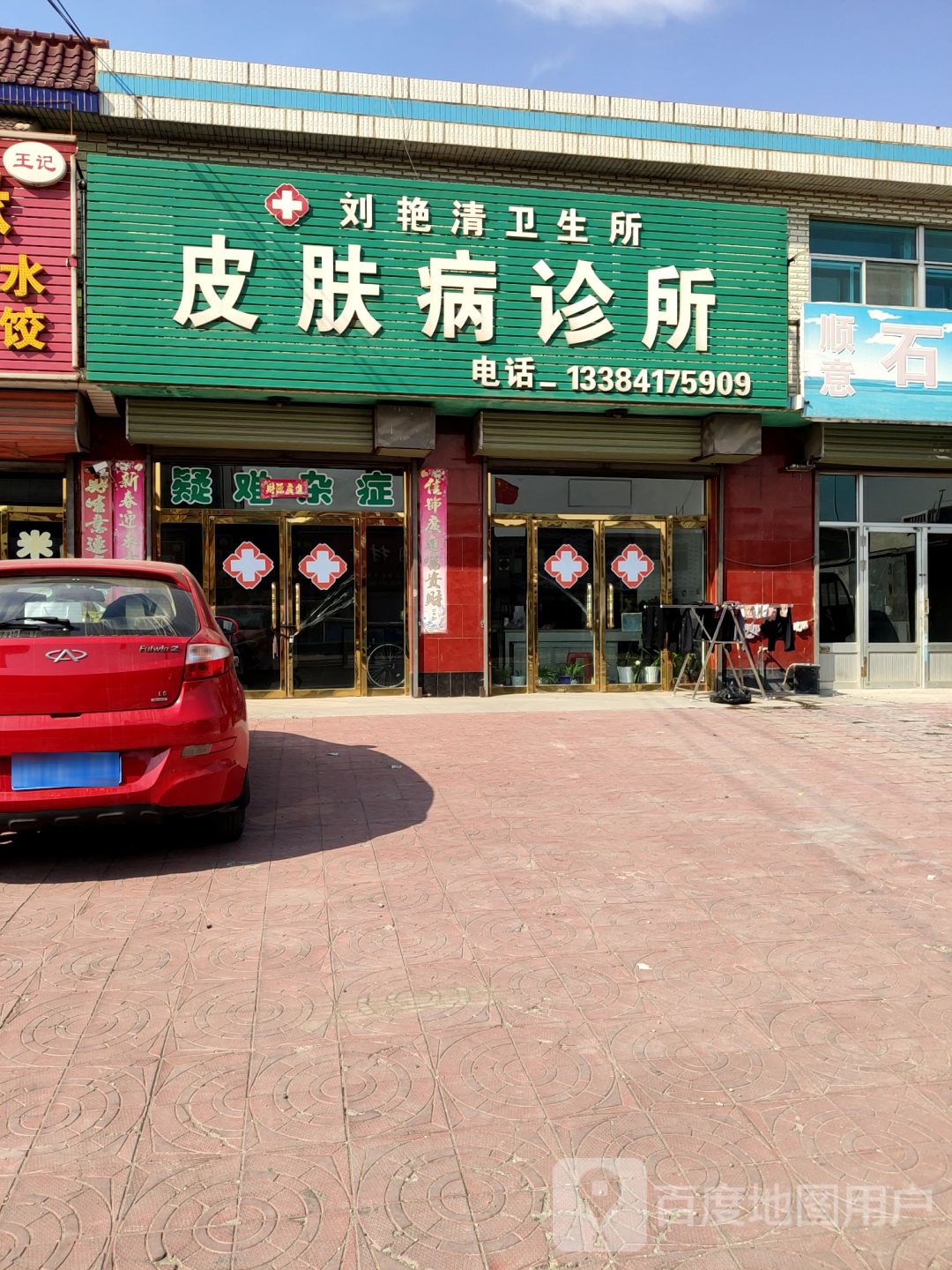 刘艳清卫生所皮肤病诊所