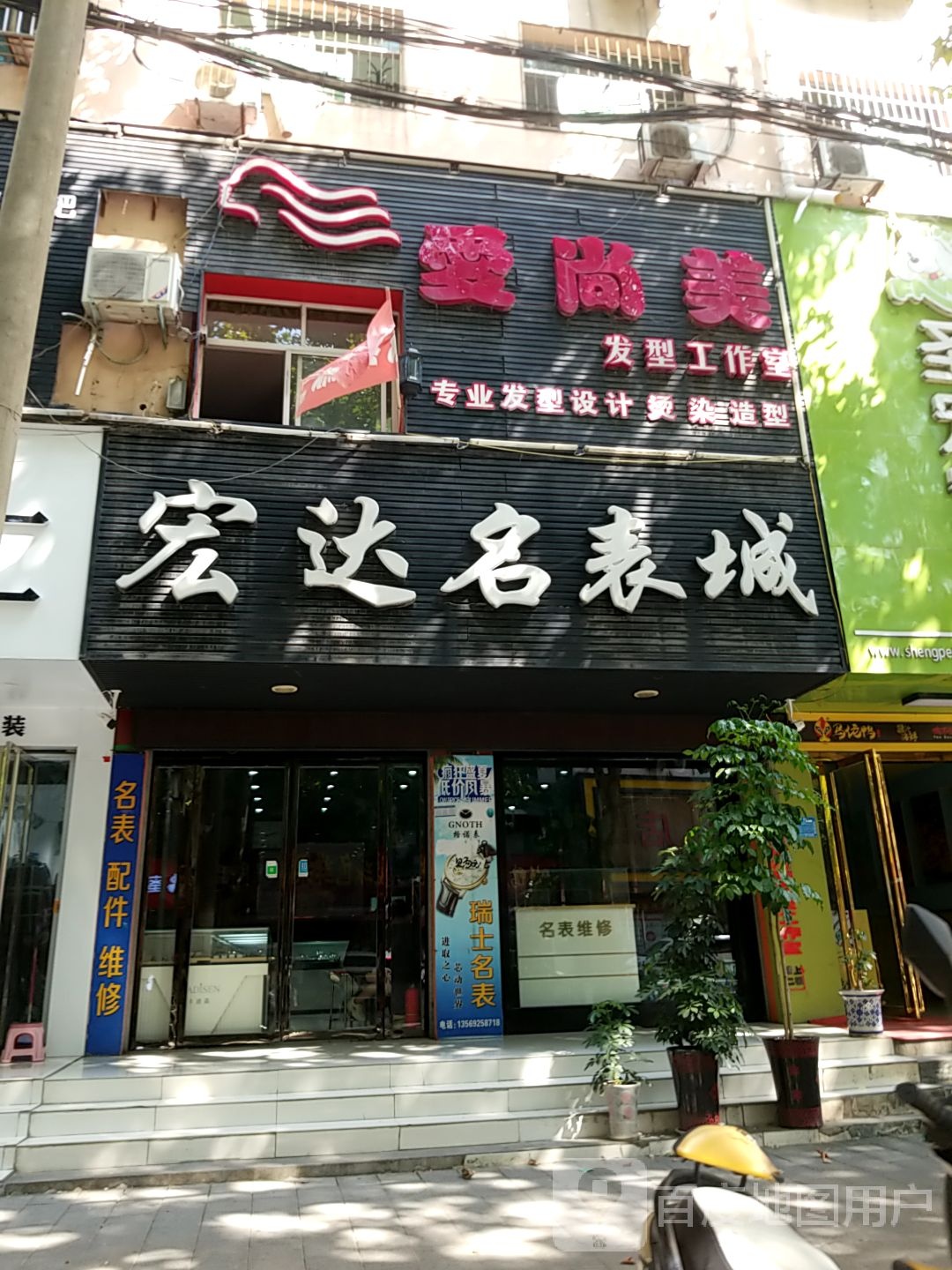 淅川县宏达名表城(解放街店)