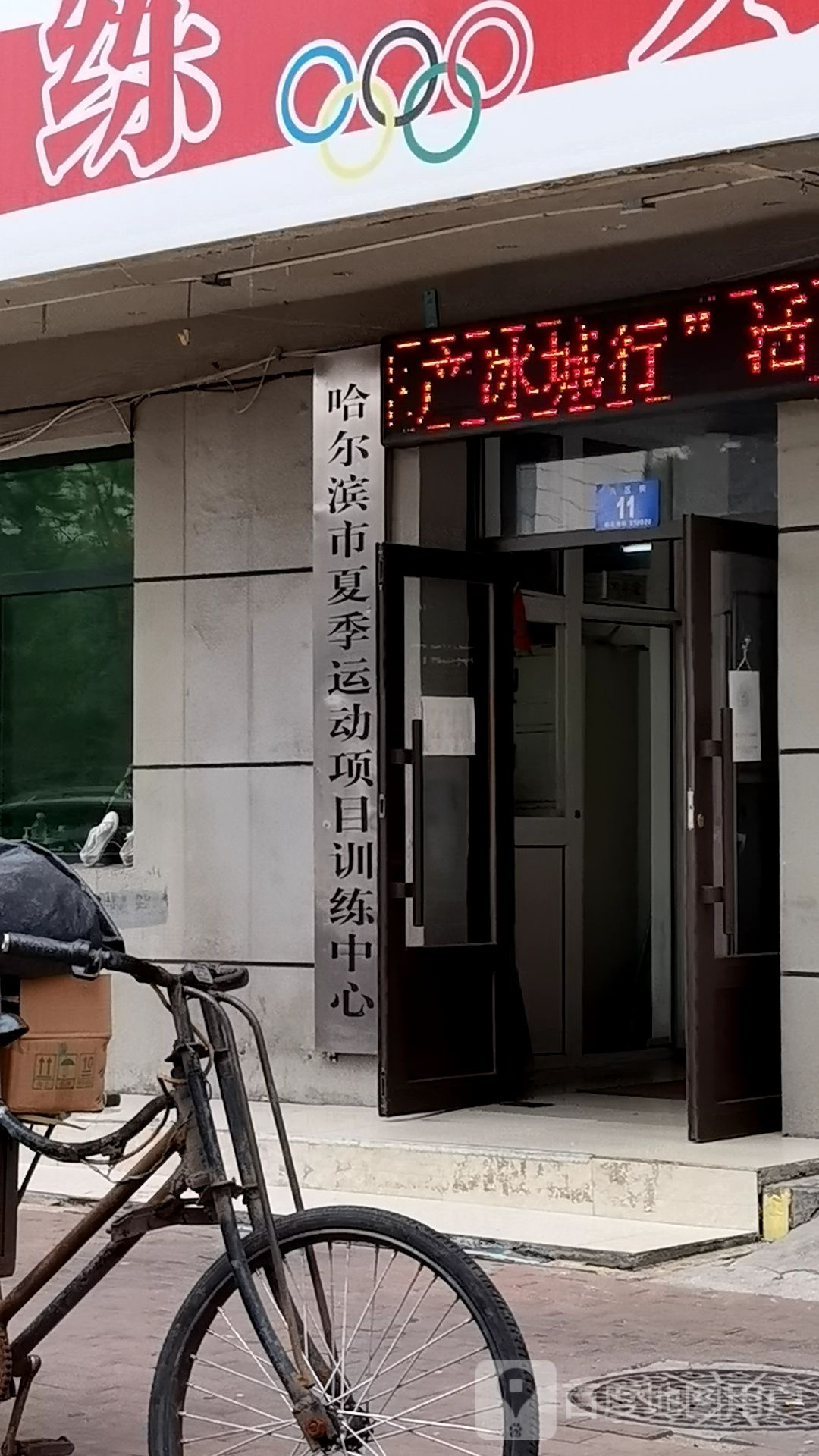 哈尔滨市夏季运动项目训练中心