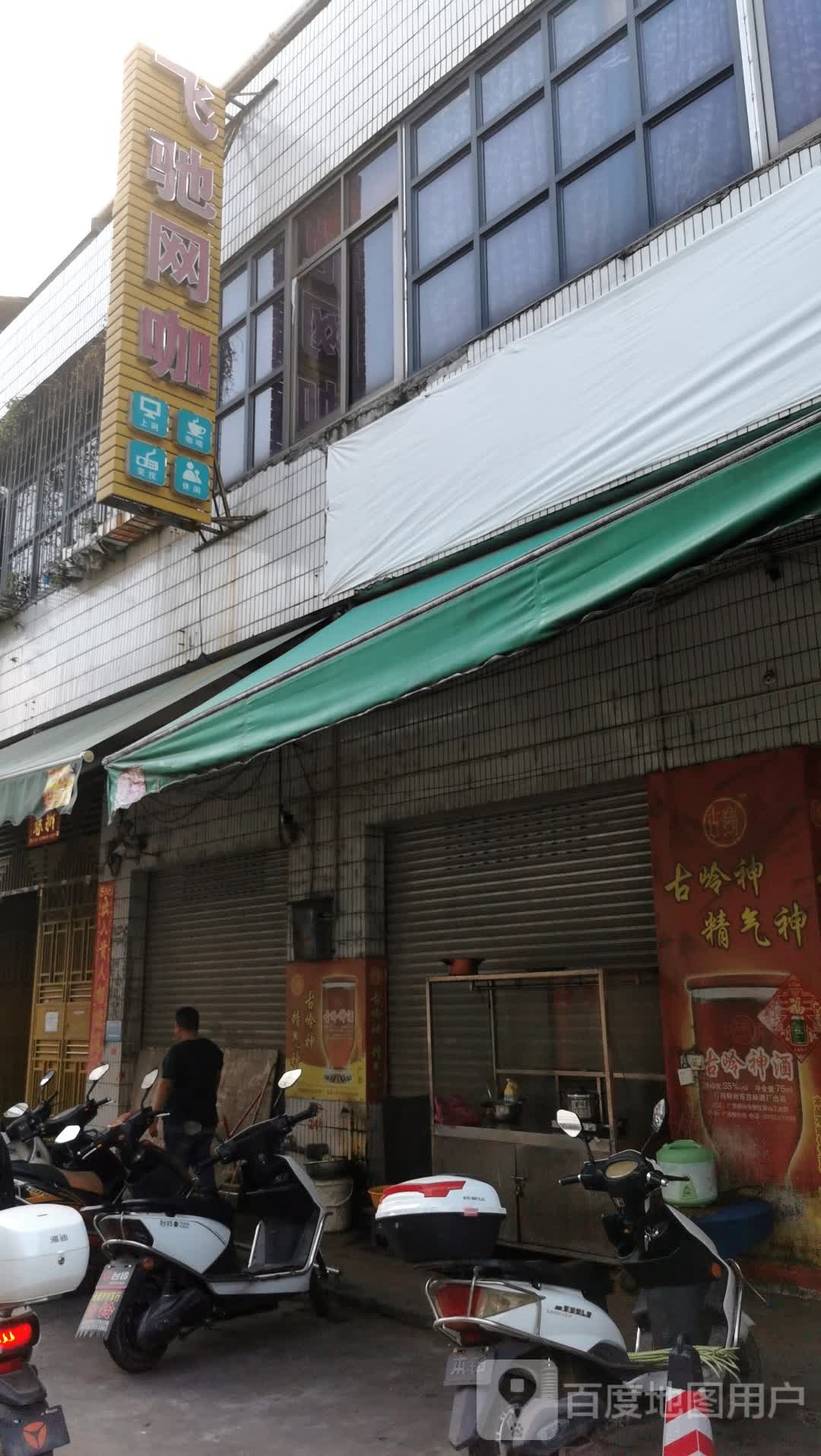 飞驰网咖(S285店)