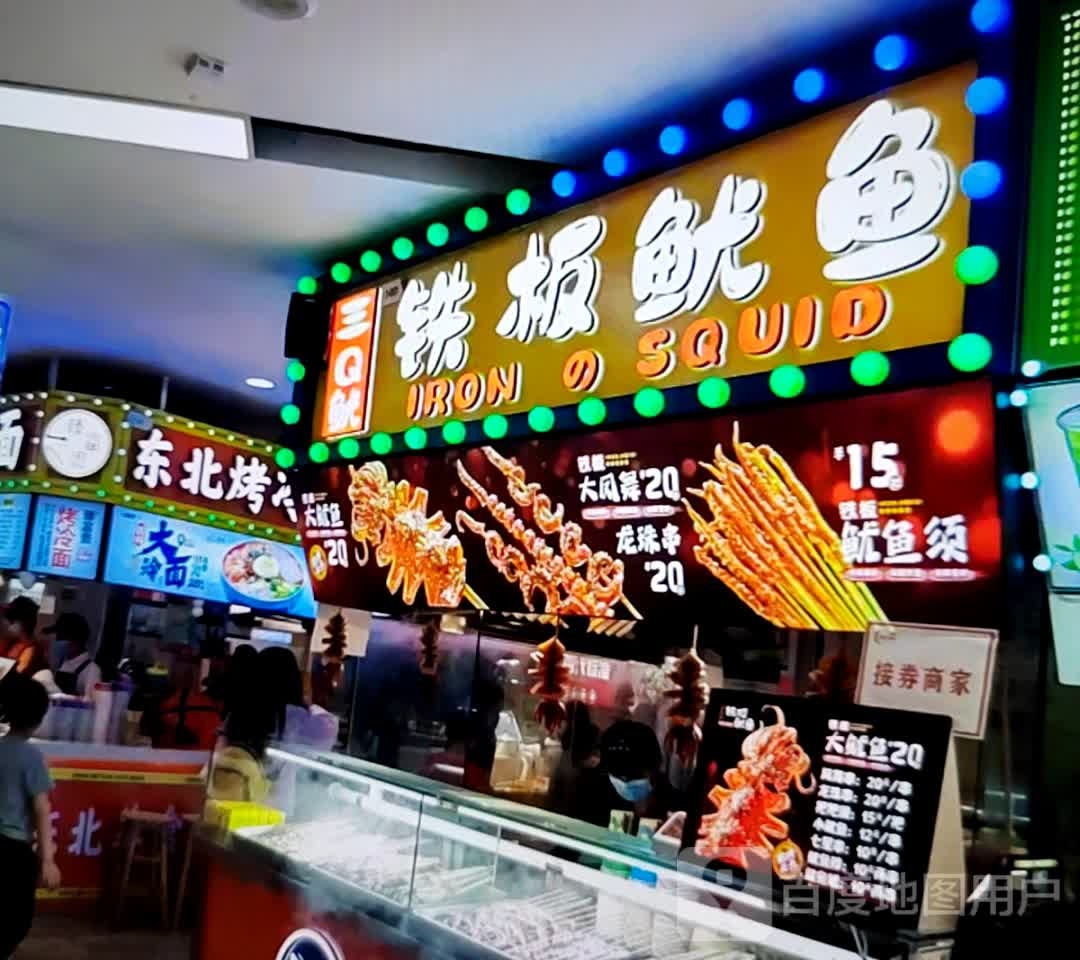 三Q鱿铁板鱿鱼(搭理鸿诚广场店)