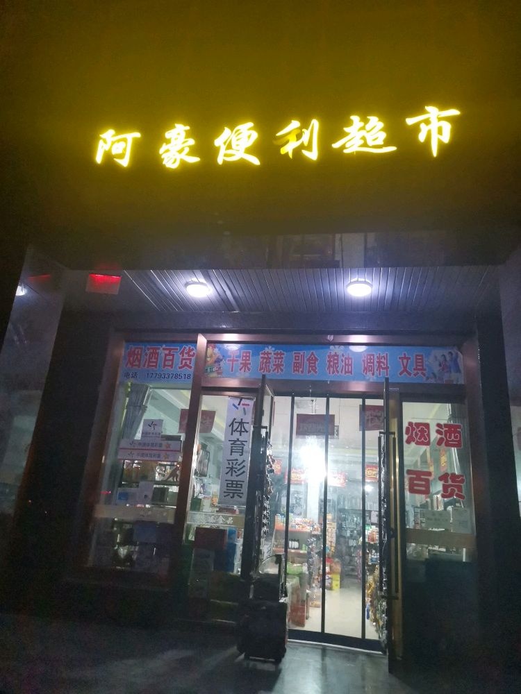 阿豪便利超市