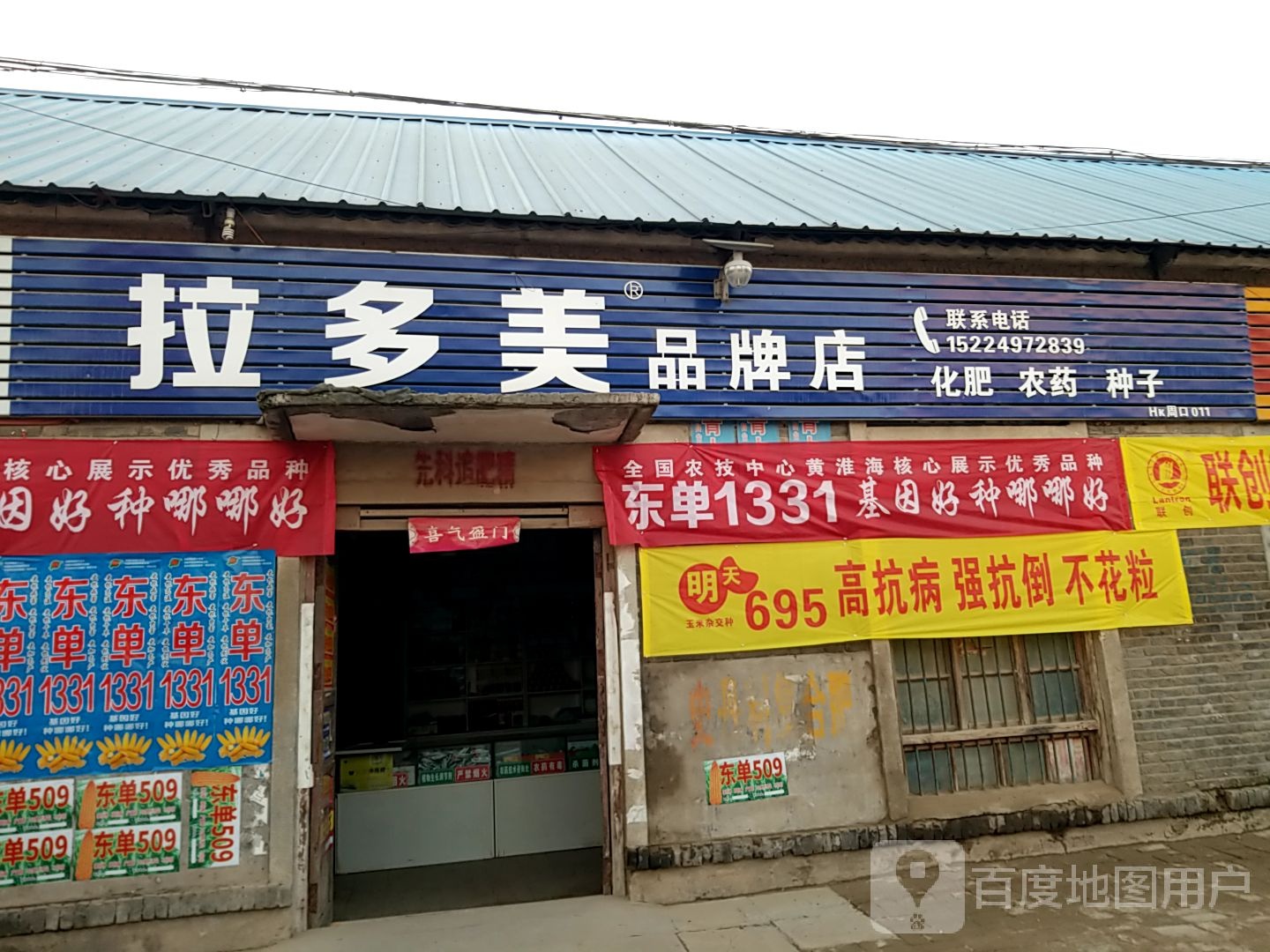 太康县清集镇拉多美品牌店(徐峡线店)