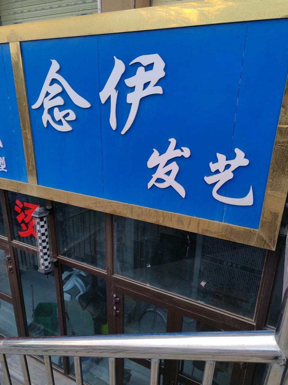 念伊发艺