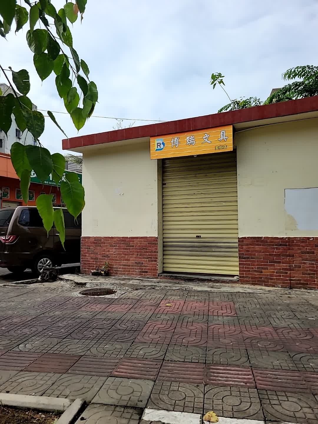 博瑞文具(美苑店)