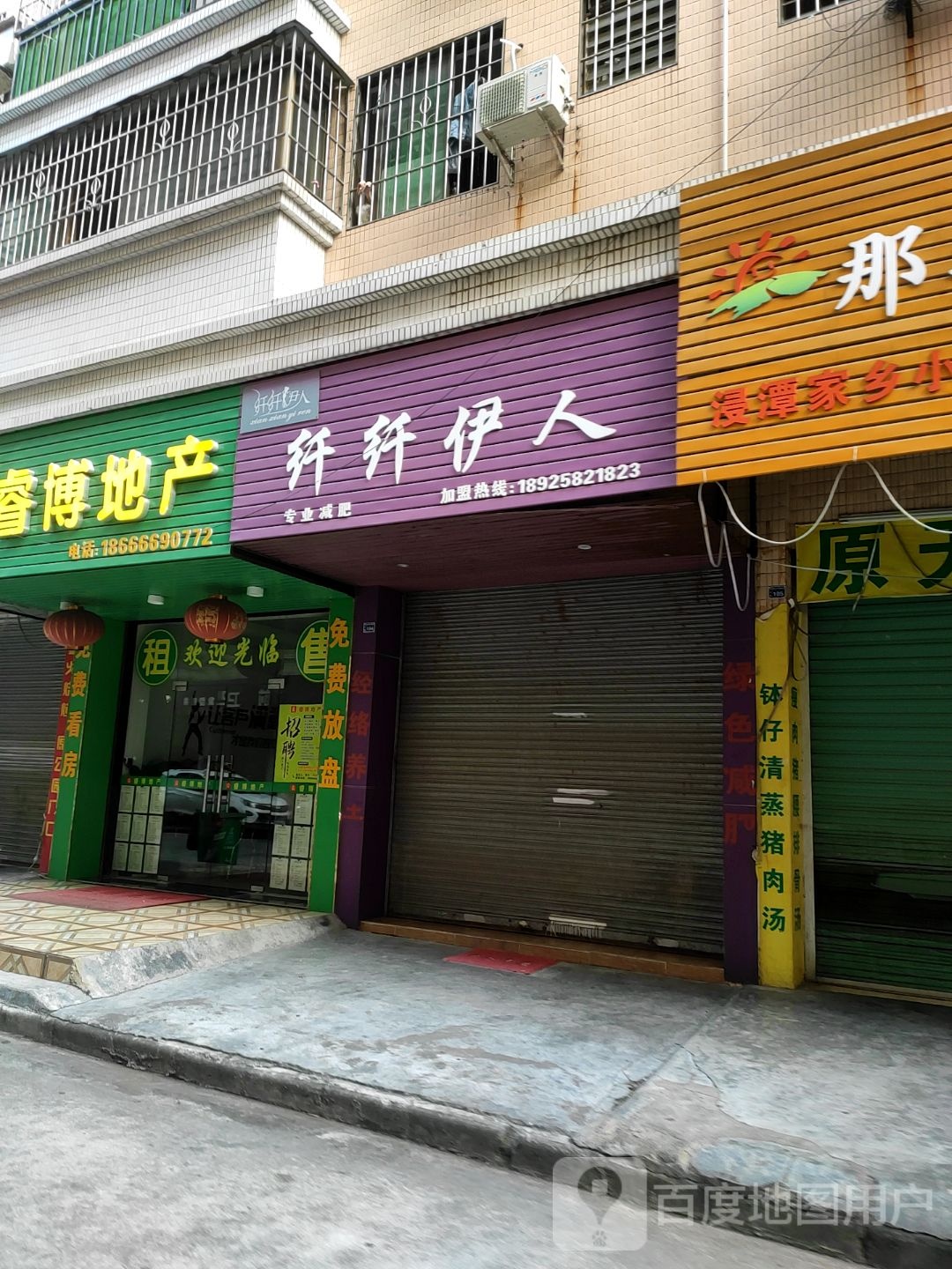 纤纤伊鱼减肥养生中心(清新店)