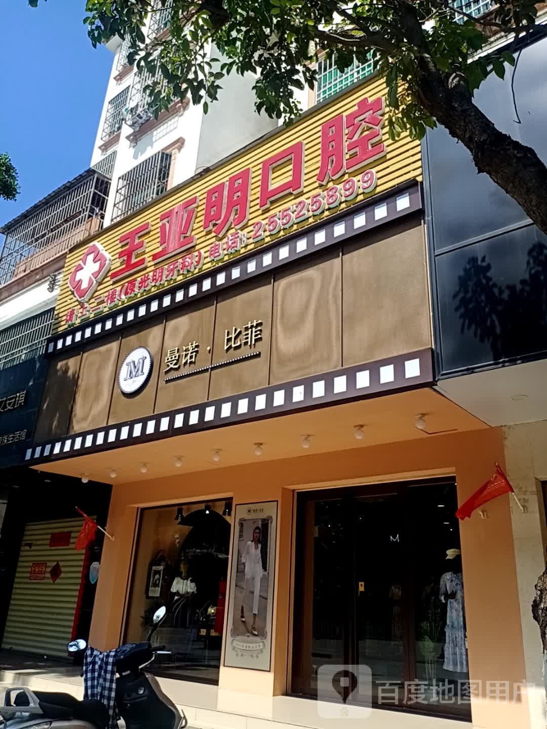 光明牙科(解放西路店)