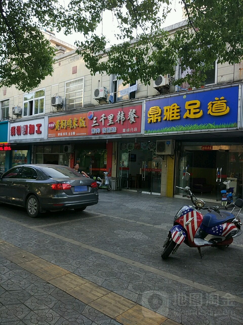 鼎雅足道