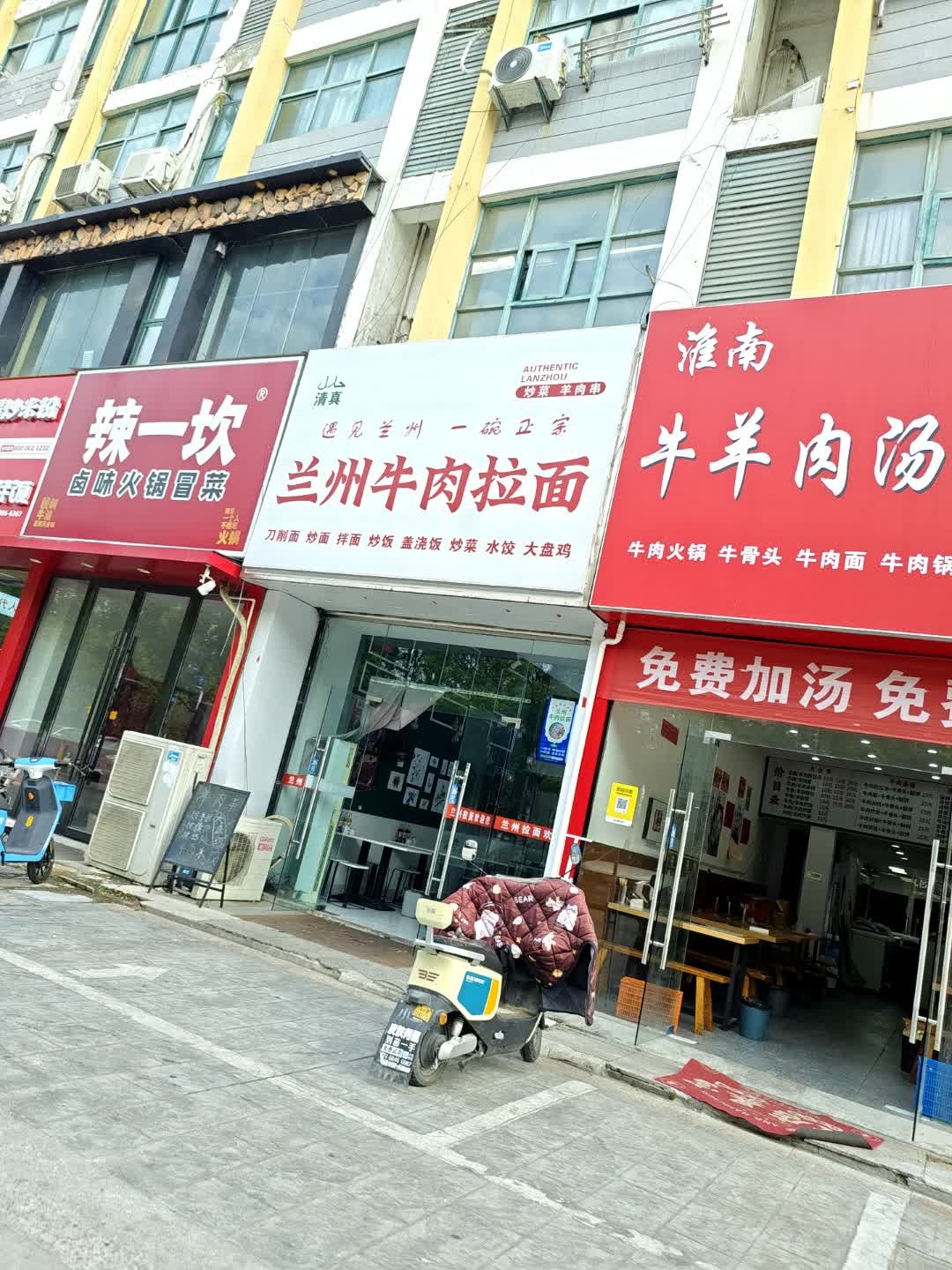 清真兰州牛肉拉面