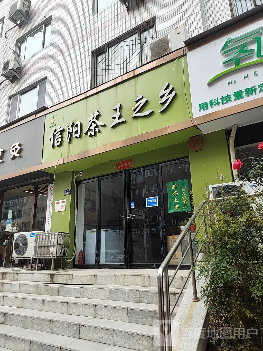 信阳茶王之乡(省直住宅小区8号院店)