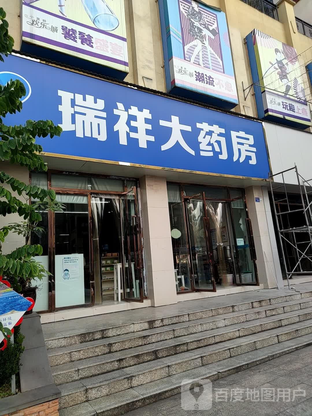 瑞祥大药店(釜江大道西段店)