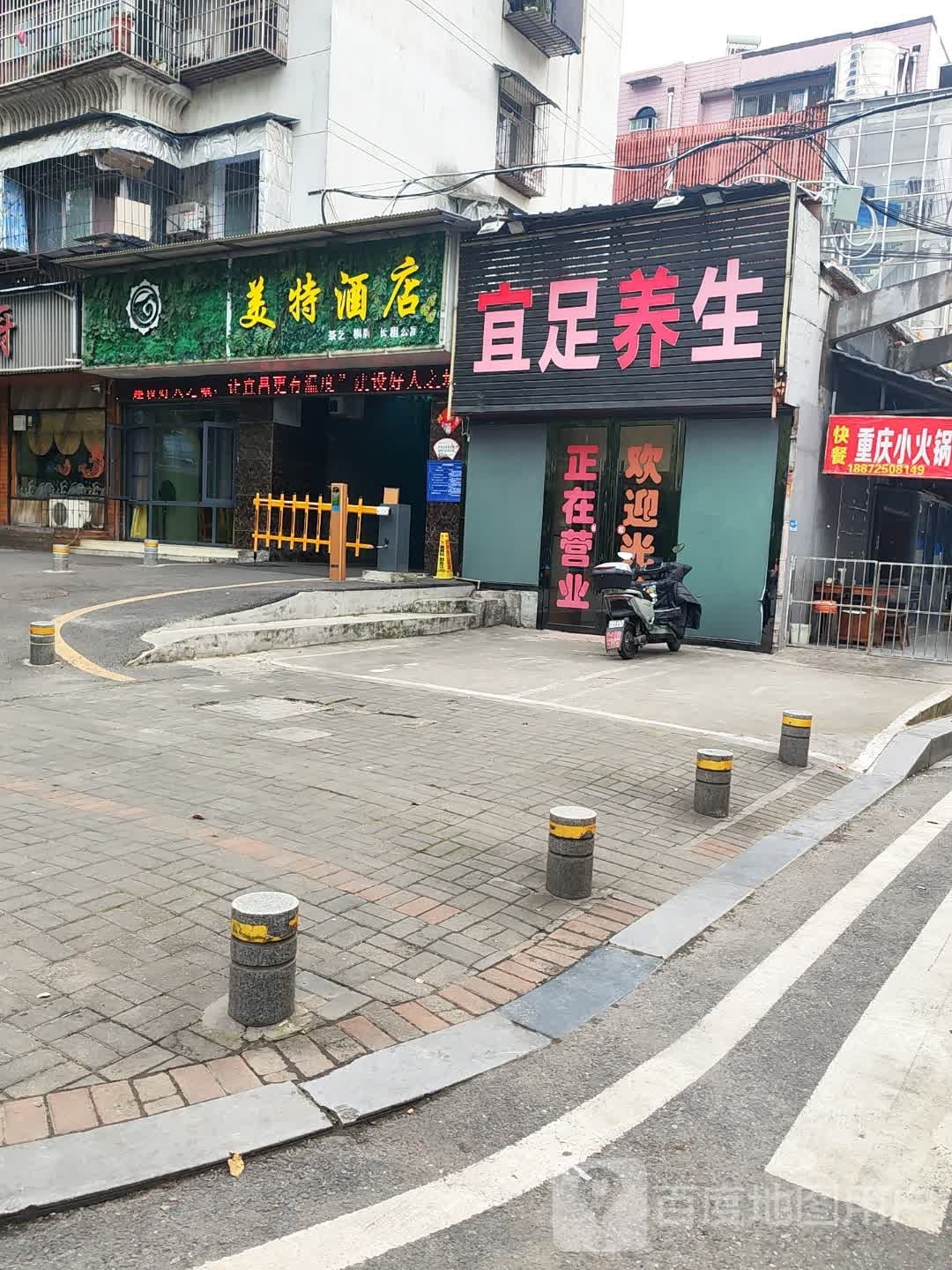 宜足养生