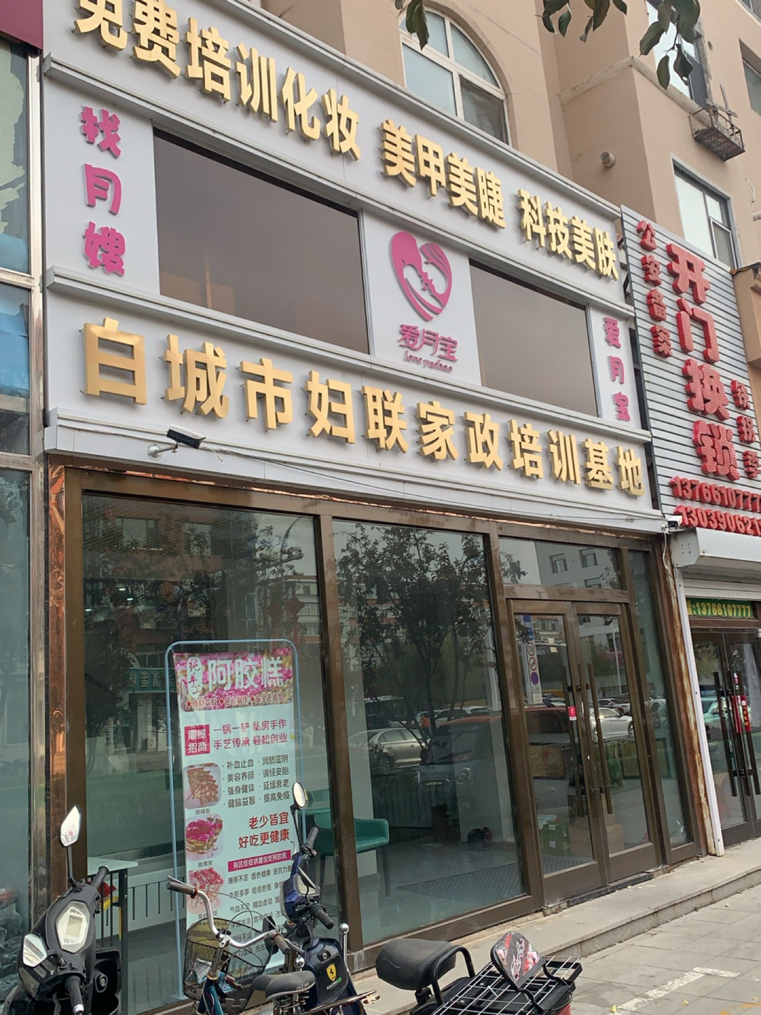 白城市妇联家政培训基地
