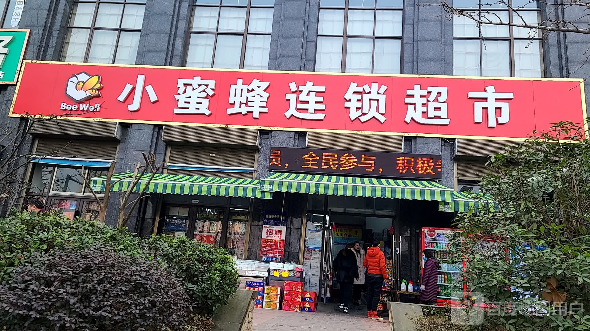 小蜜蜂连锁超市(董家沟路店)