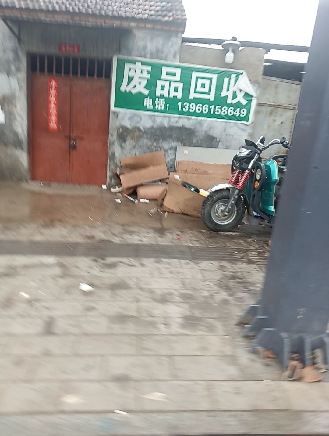 废品回收