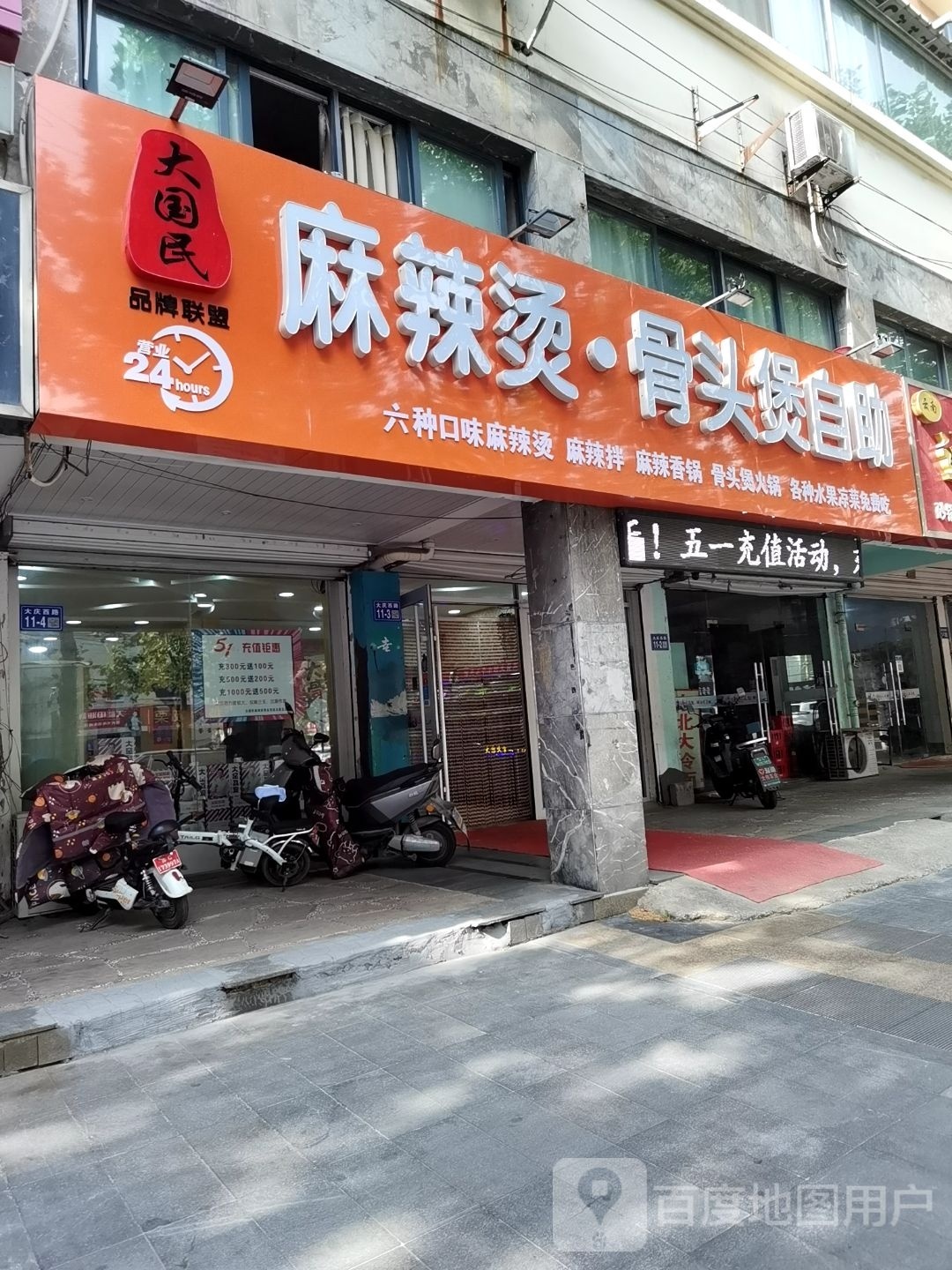 漠娟大国蔌民麻辣烫·骨头煲自助