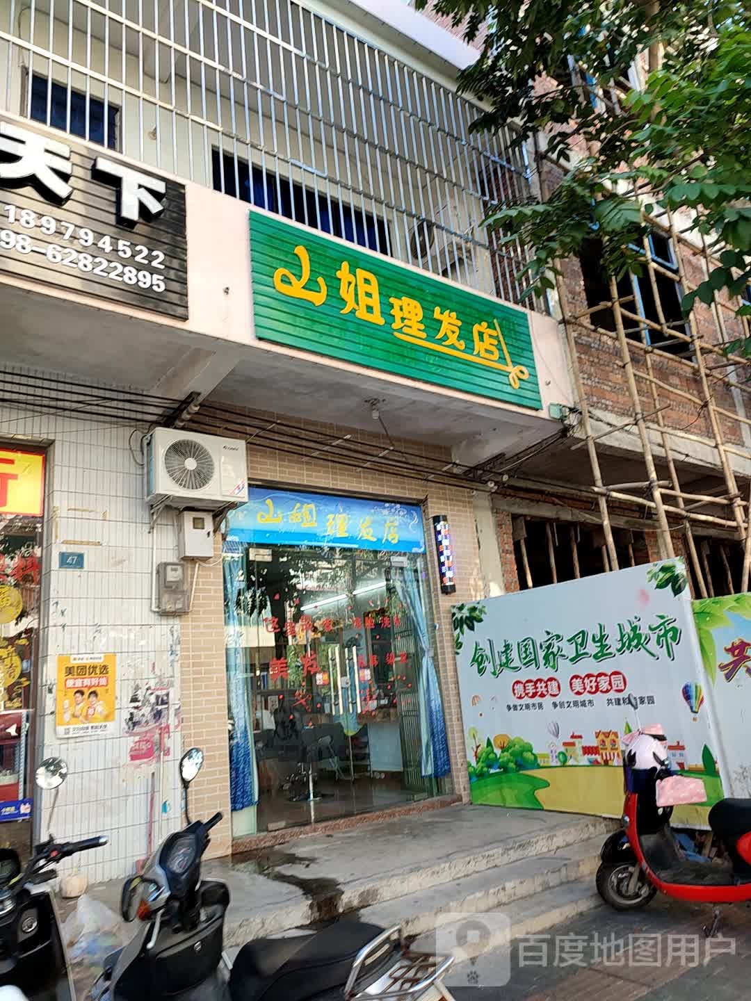 山姐理发店