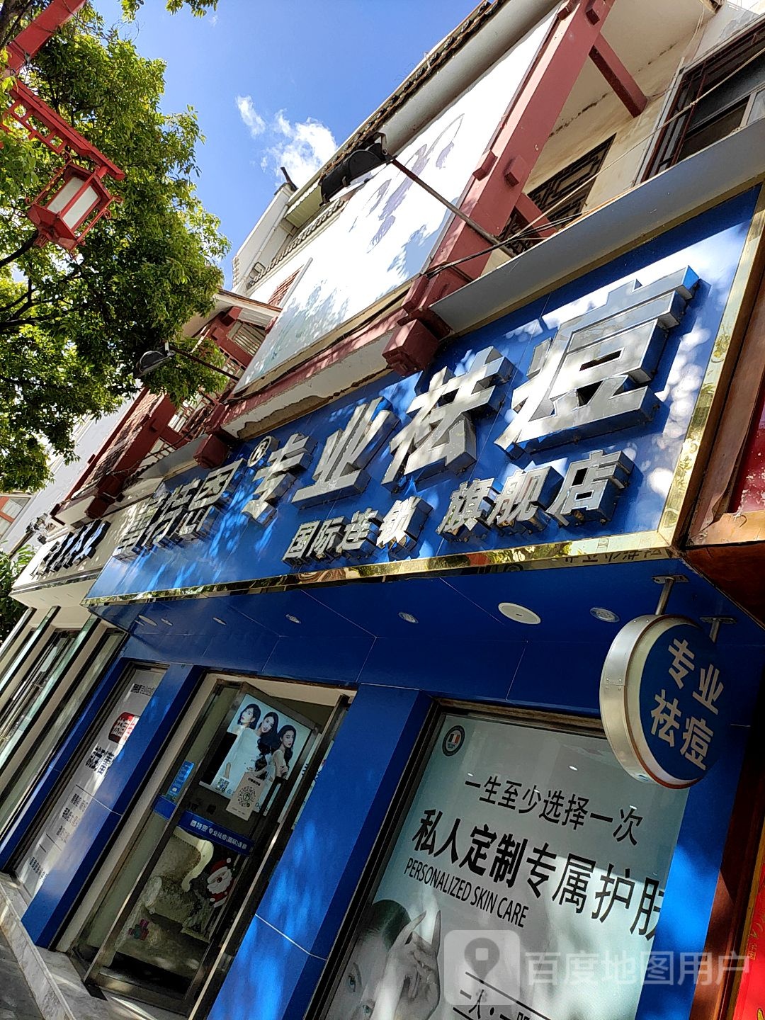 蕾特恩专业祛痘国内连锁(保山旗舰店)