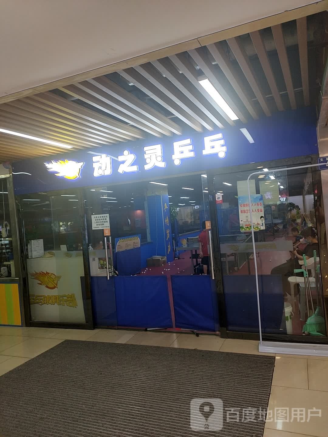 动之灵乒乓(南湖中央广场店)