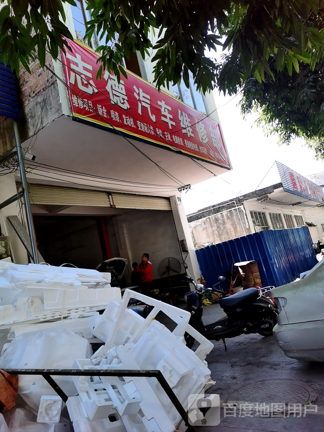 北流市志德汽车维修部