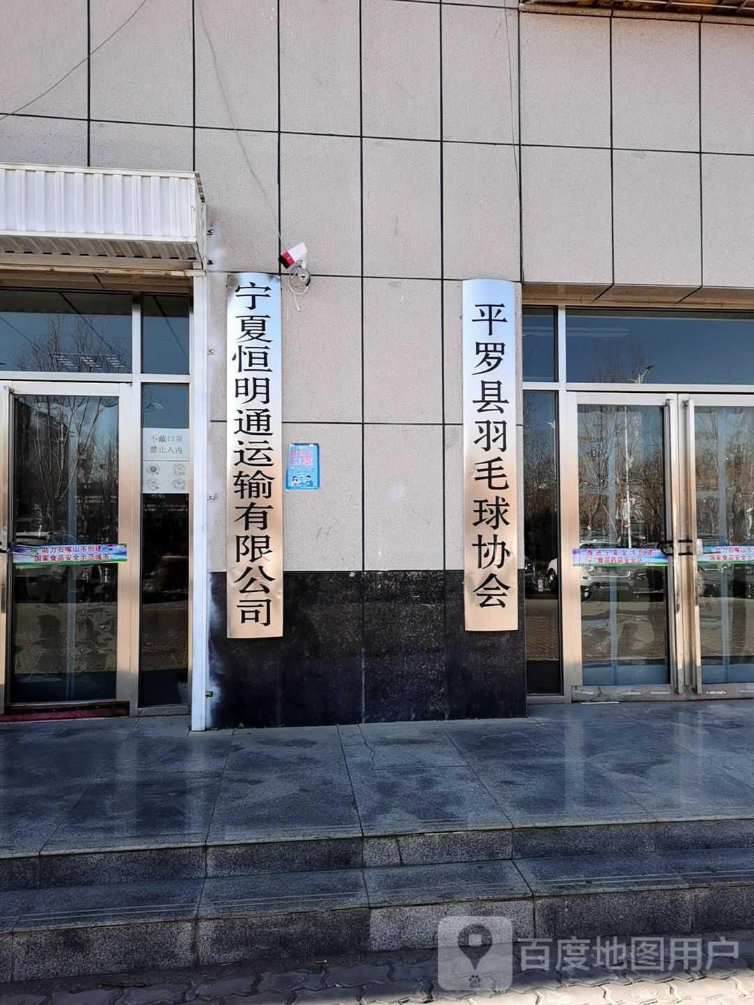 平罗县羽毛球协会