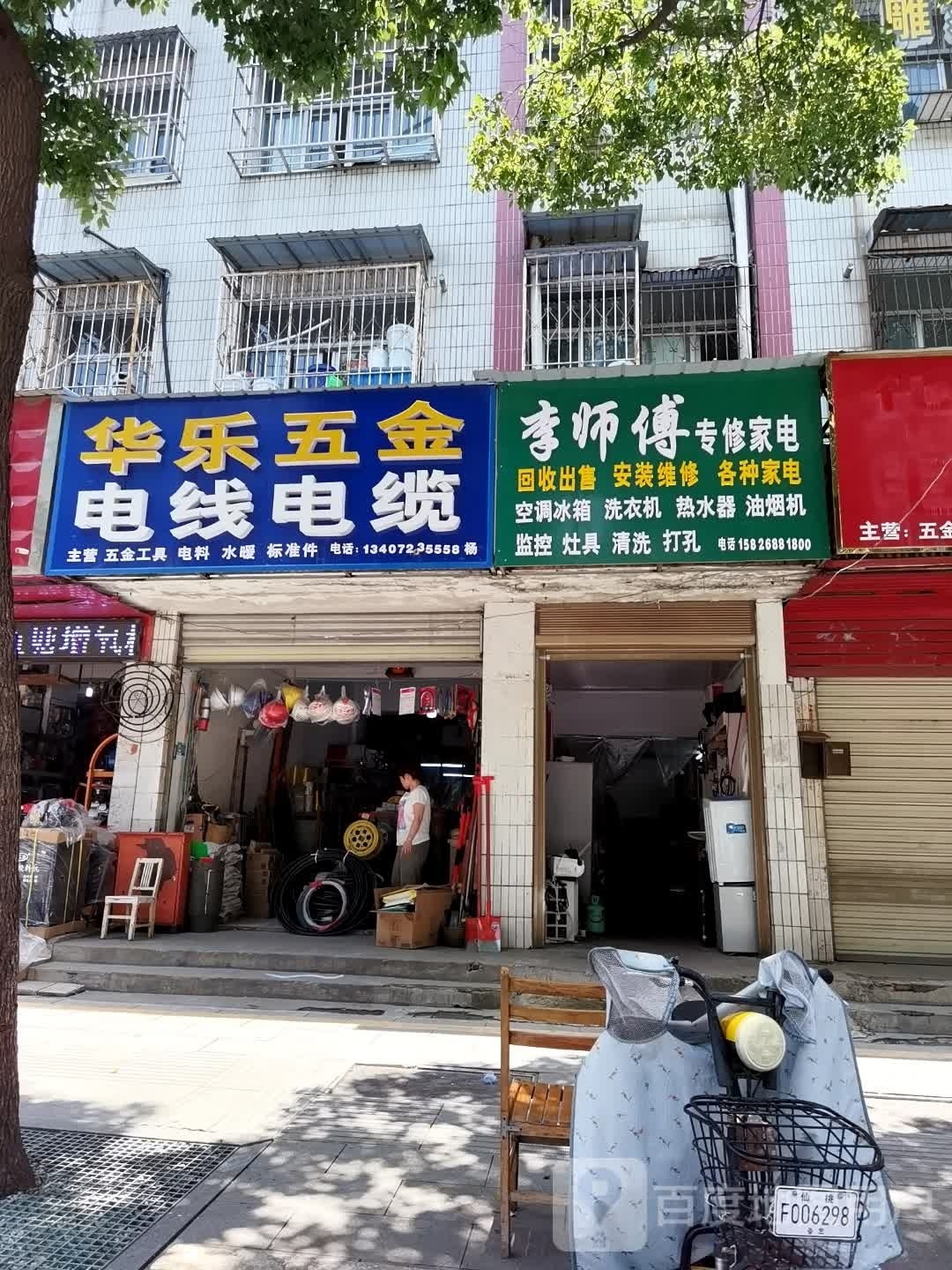 李师傅专修家电