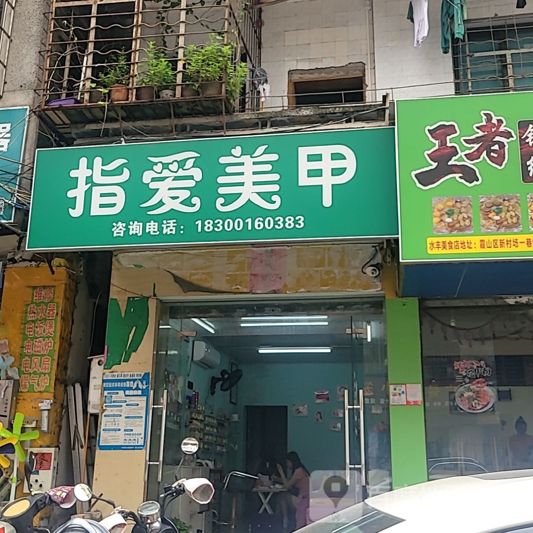 指爱美甲(国贸大厦店)