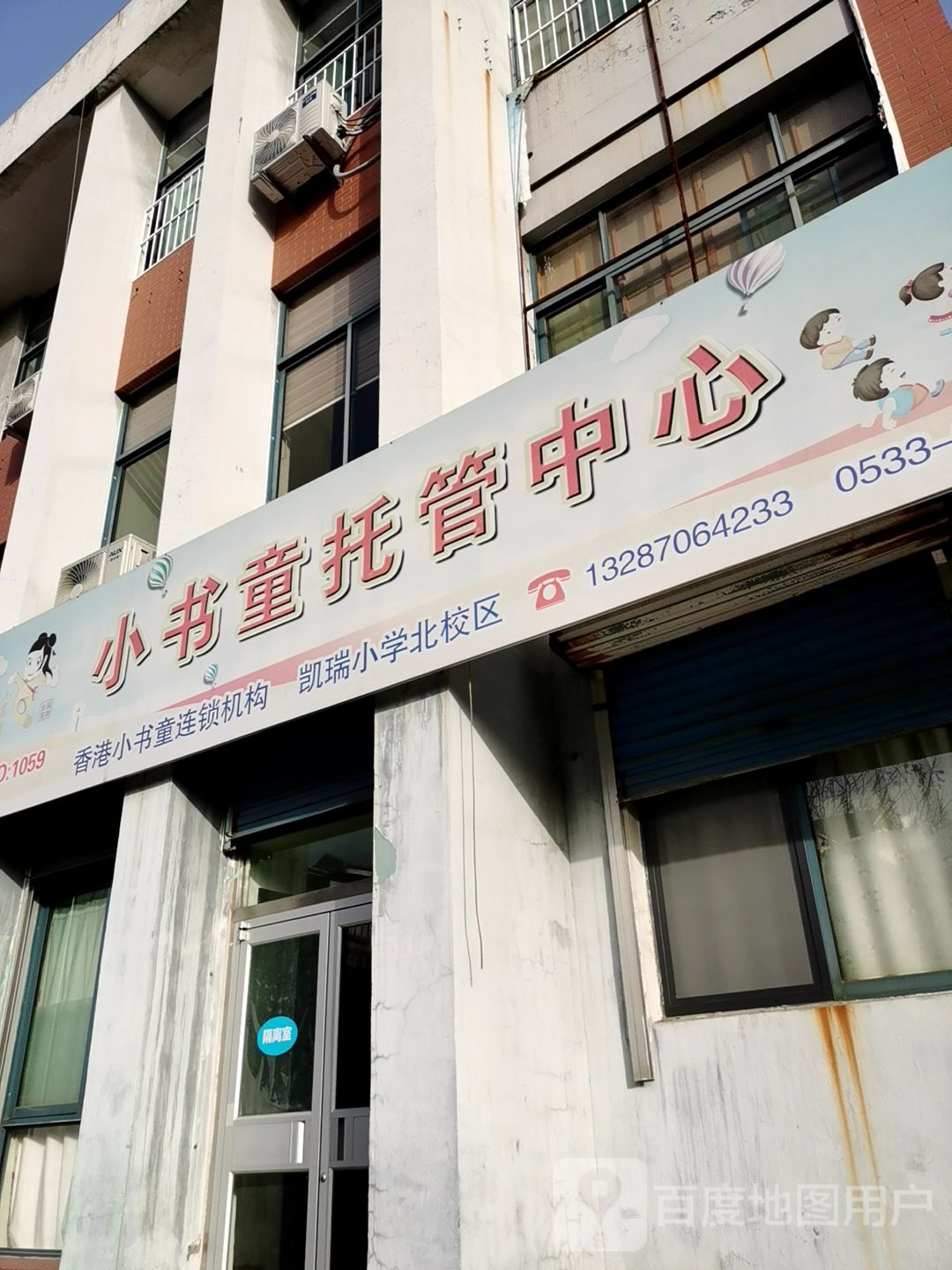 小书童托馆中心(凯瑞小学北校区)