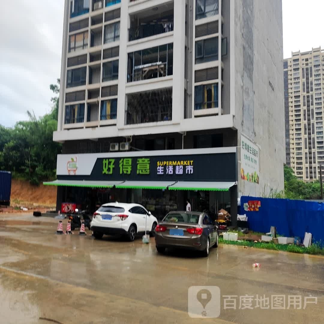 好得意生活超市
