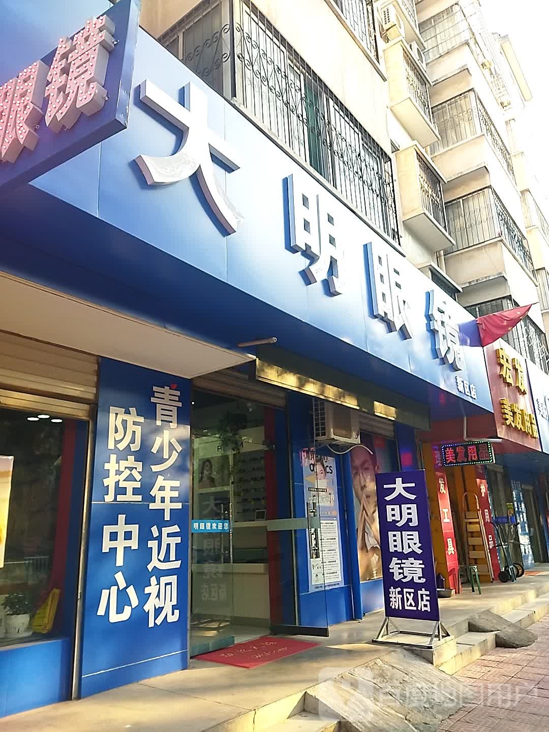 大明眼镜(新区店)