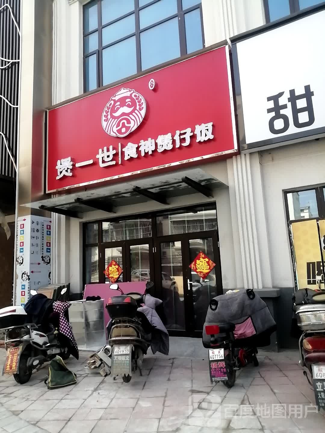煲一世食神煲仔饭兴(三塔路店)