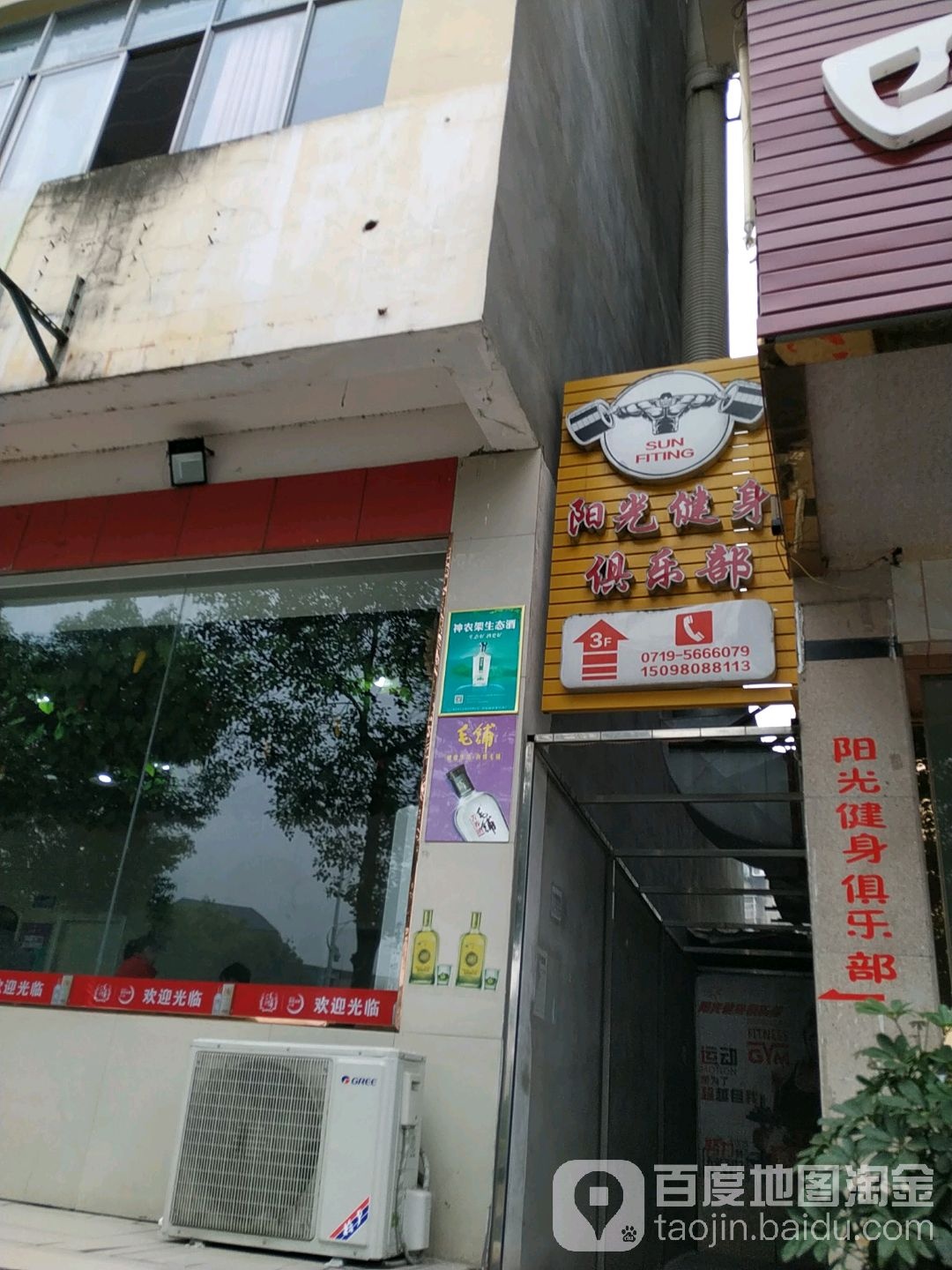 阳光健身俱乐(武当路店)